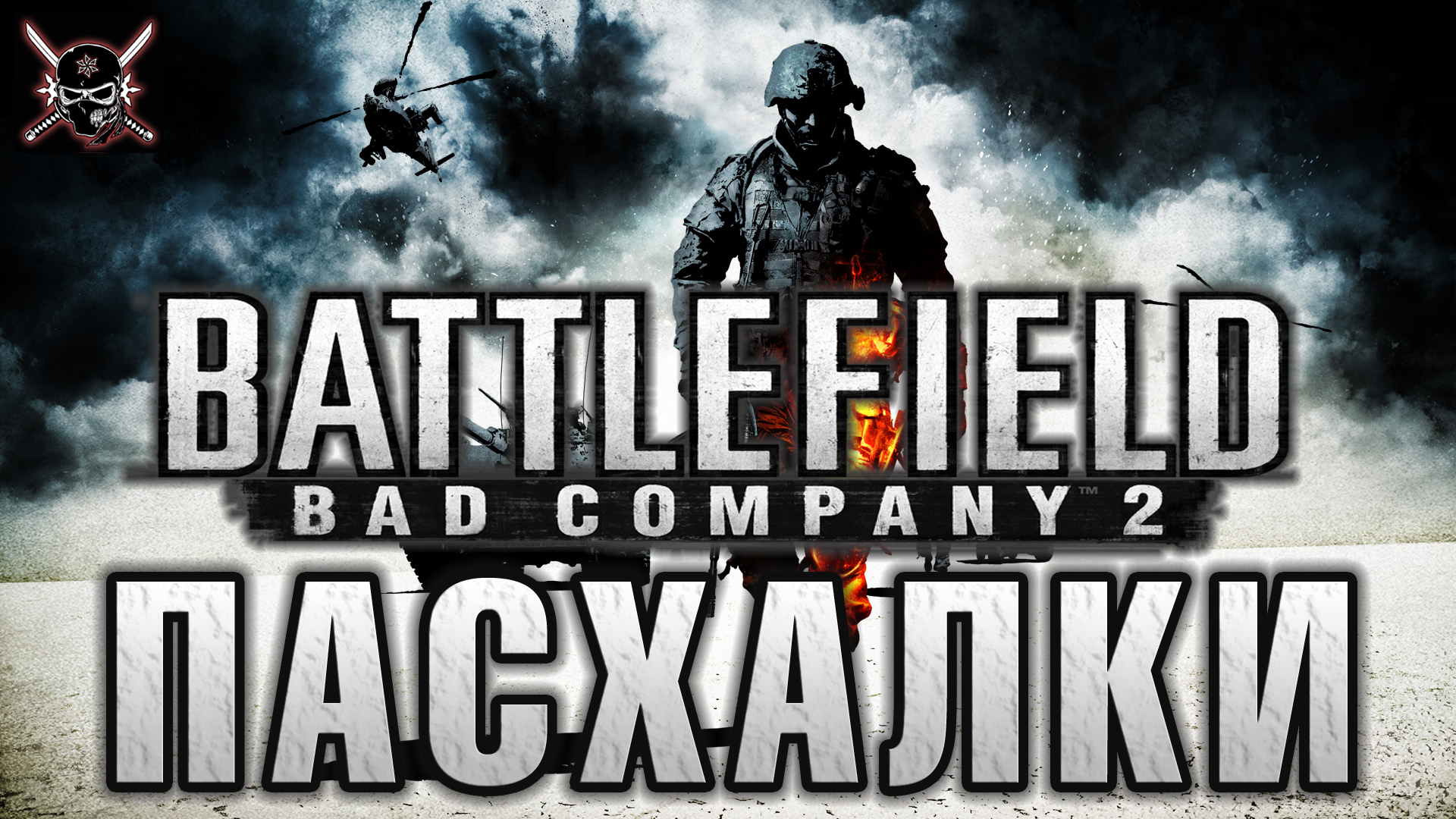 Пасхалки в Battlefield - Bad Company 2 [Easter Eggs] for Battlefield: Bad Company™ 2