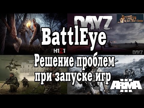 Решение проблем с BattlEye при запуске игры for Z1 Battle Royale