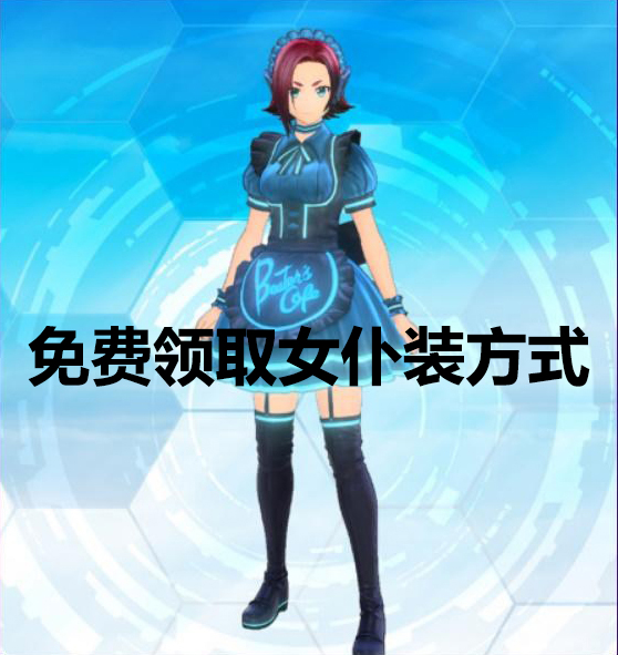 免费领Beater's Cafe 女仆装DLC 方式 for SWORD ART ONLINE Alicization Lycoris