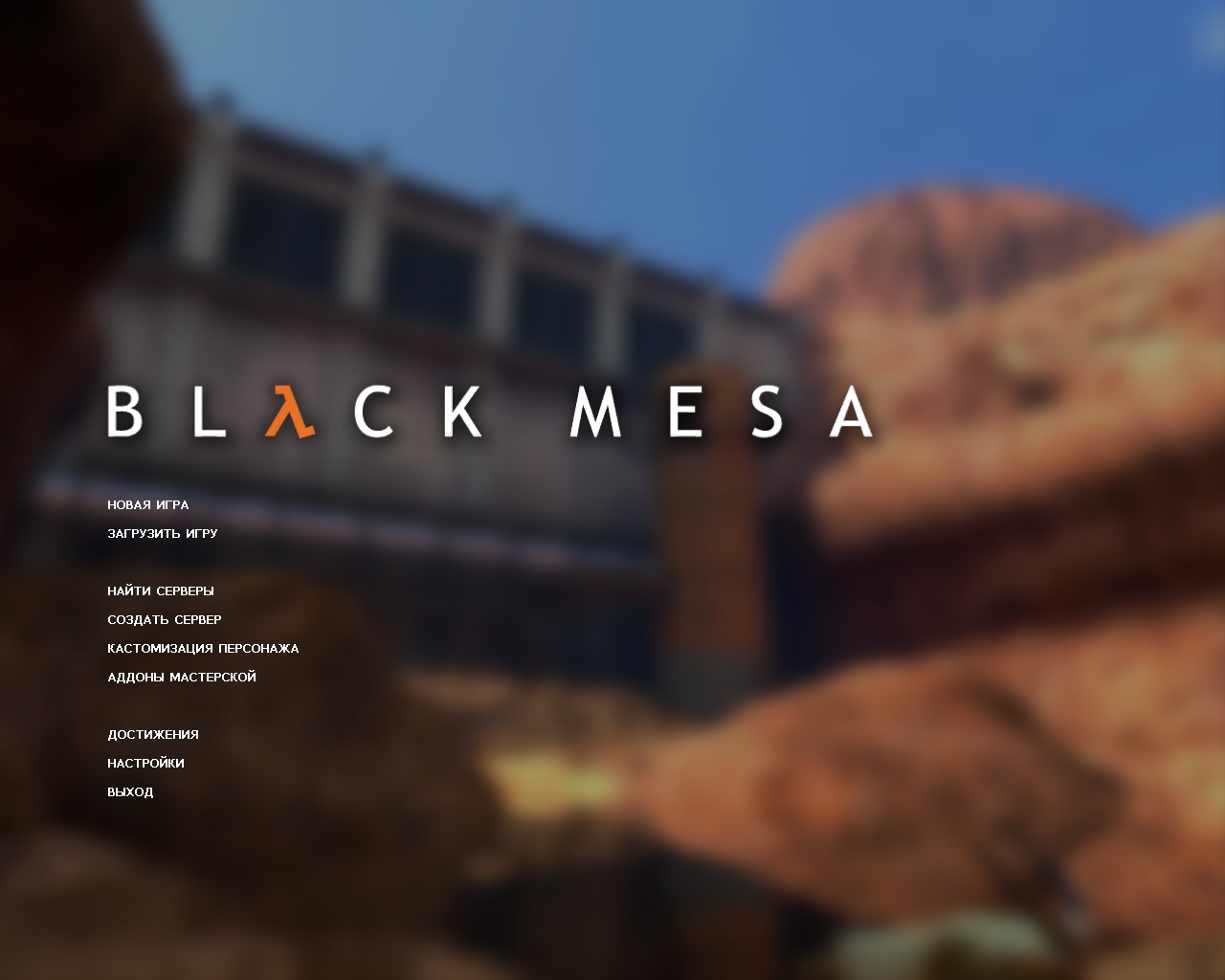 Русификатор Black Mesa Definitive Edition (29.11.20) for Black Mesa