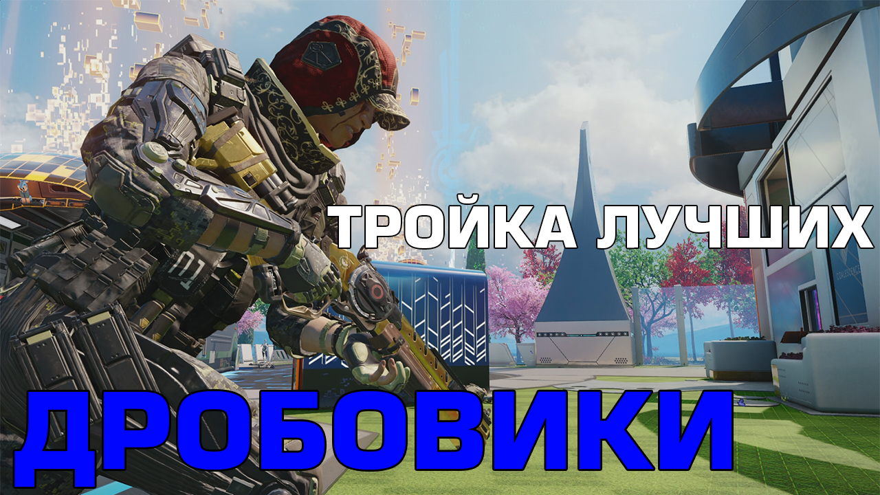 Black Ops 3 : Тройка лучших (Дробовики) #3 for Call of Duty: Black Ops III