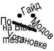 (Устарел) Гайд По Установке Модов На BlλckMesa for Black Mesa