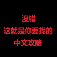 [中文]Bonzai101的红色至日攻略 for The Red Solstice