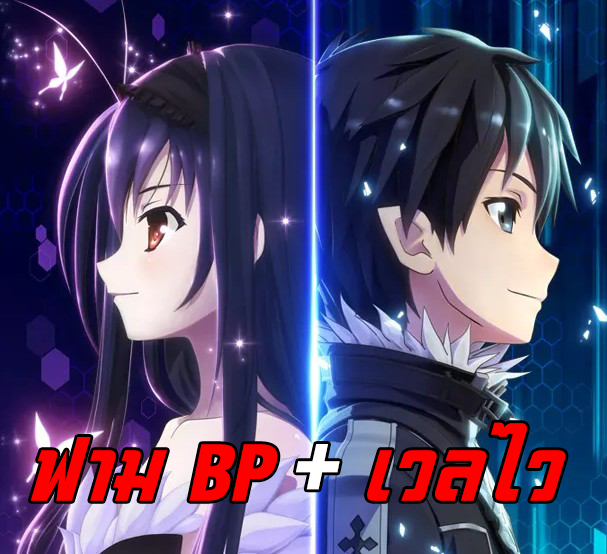 ทริคการฟามเวล ฟาม BP for Accel World VS. Sword Art Online Deluxe Edition