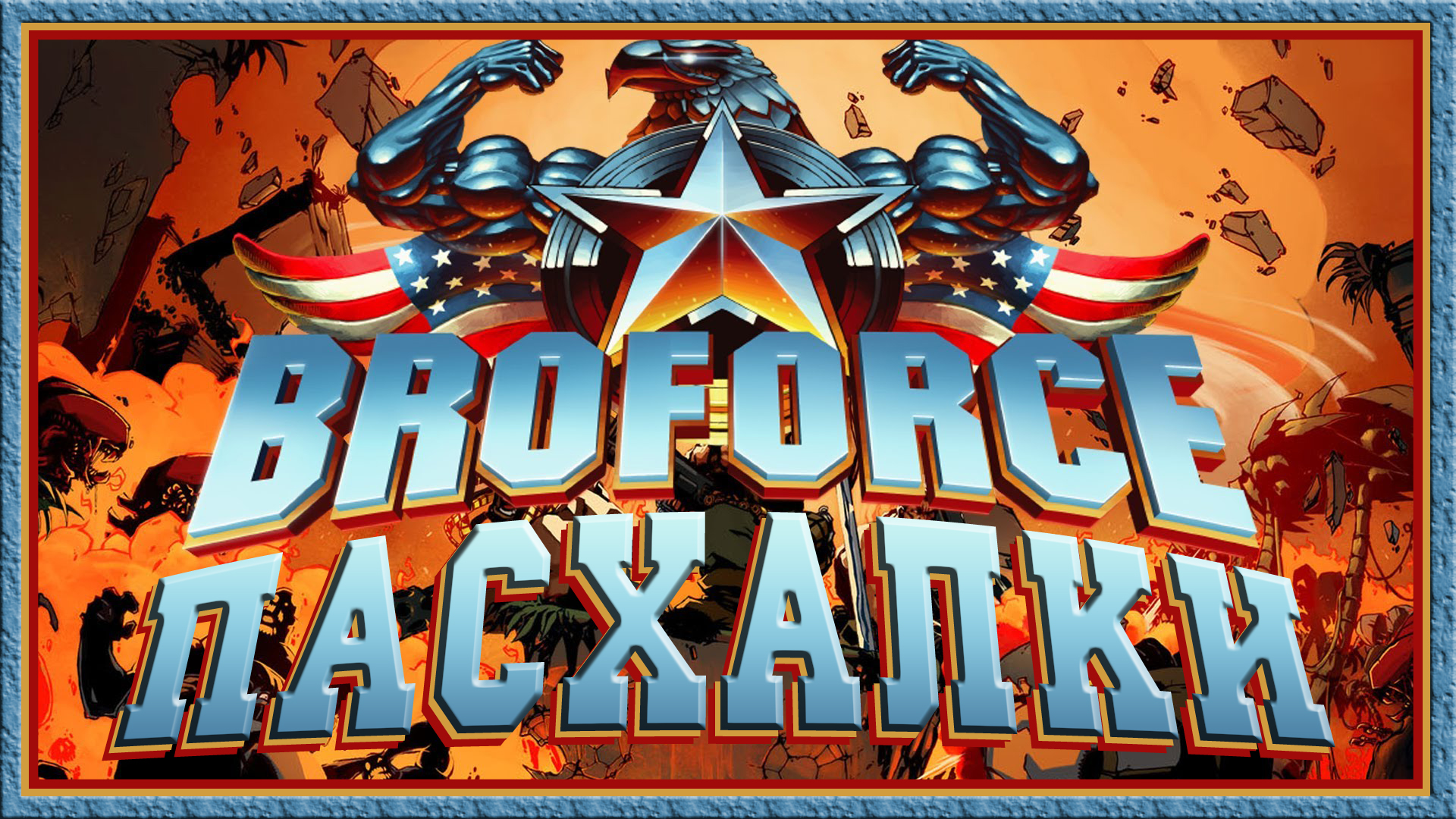 Видео с пасхалками из Broforce [Easter Eggs] for Broforce