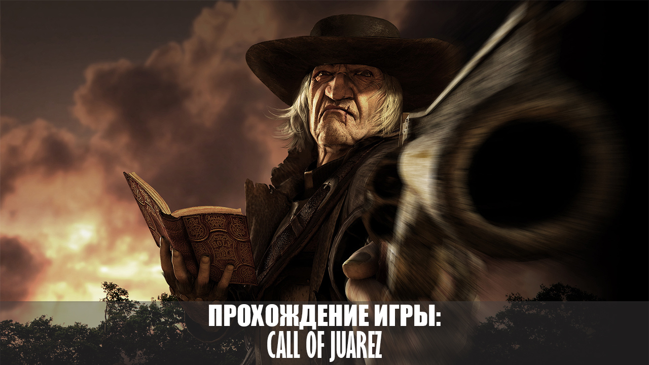 Правильно устанавливаем карты в Call of Juarez for Call of Juarez