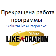 Игра не запускается? Cant launch a game? for Yakuza: Like a Dragon