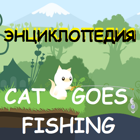 Энциклопедия Cat Goes Fishing for Cat Goes Fishing