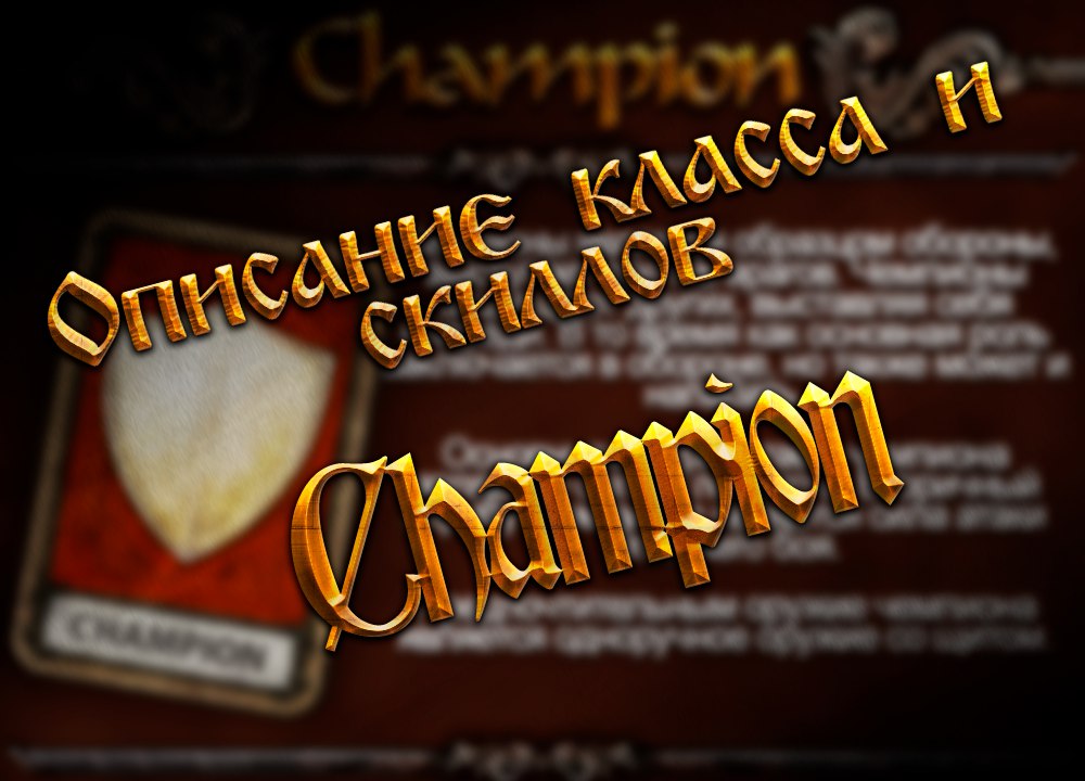 Описание класса и скиллов Champion for Kings and Heroes