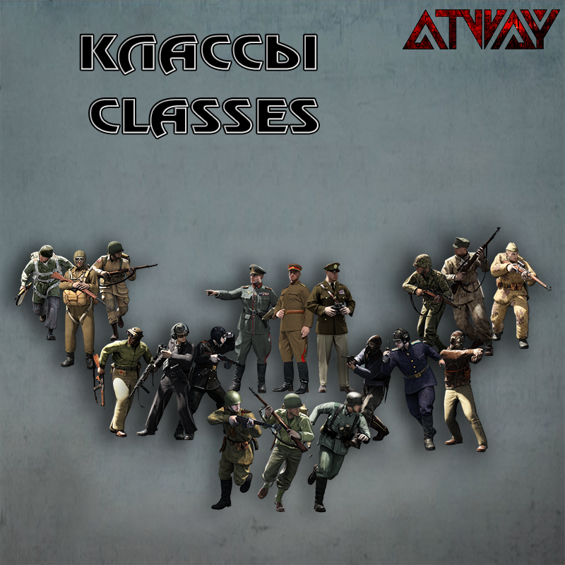 Классы персонажей. Characters classes for Heroes & Generals