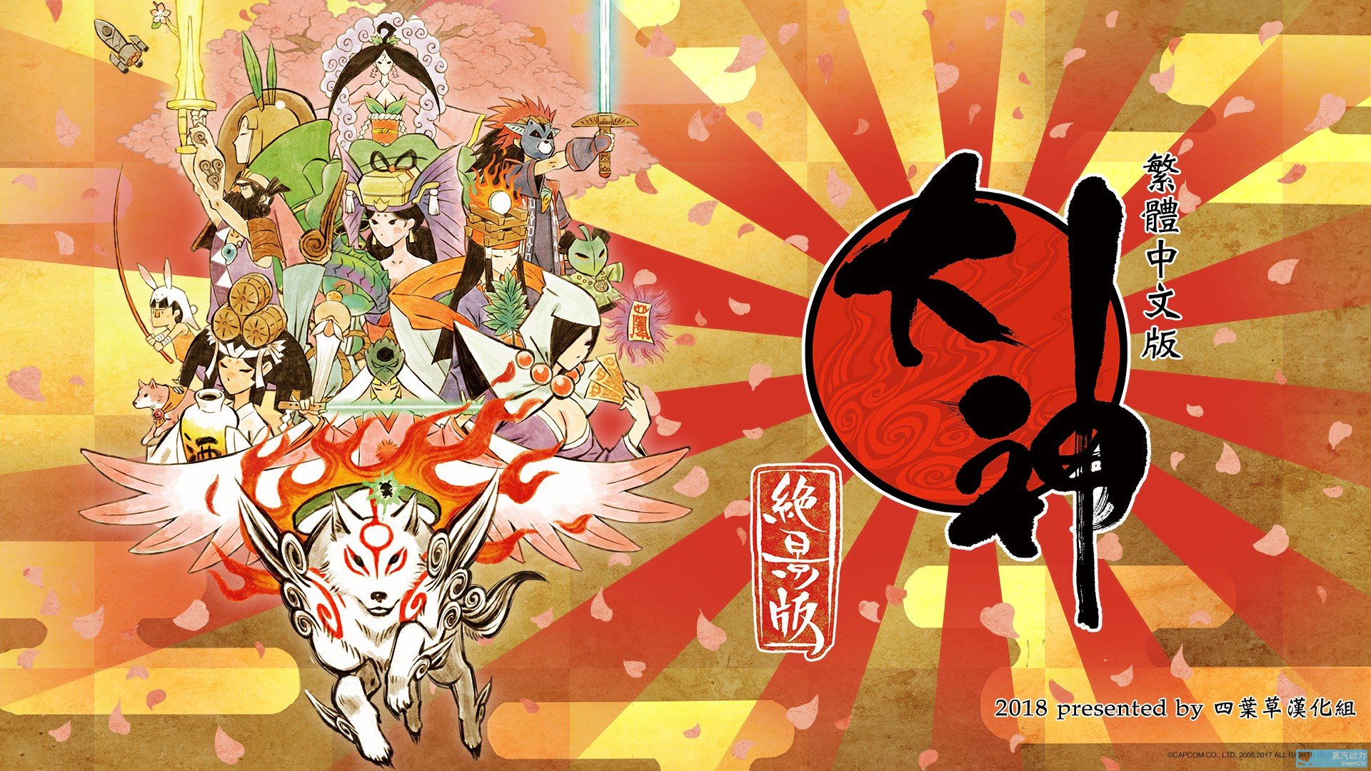 四葉草漢化組 漢化／國際版轉日版 教學 Chinese localization for Okami HD