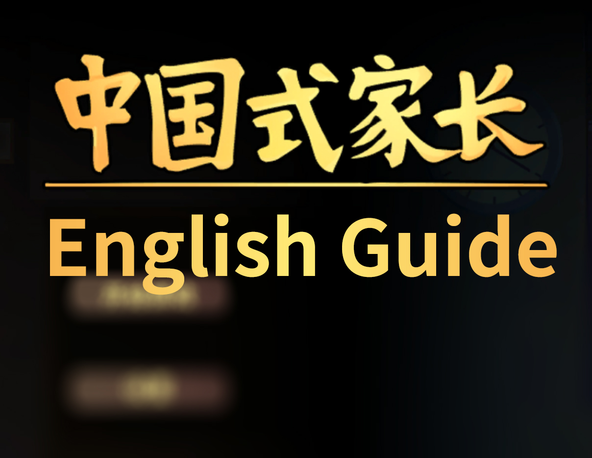 English Gameplay Guide（欢迎补完） for Chinese Parents