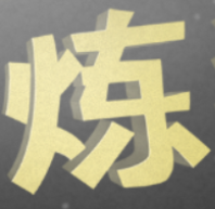 《小小炼狱》中英对照全组合 (Combos) 列表 for Little Inferno