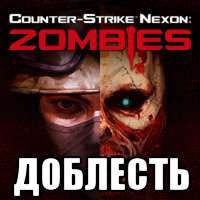 Доблесть в Counter-Strike Nexon: Zombies for Counter-Strike Nexon: Studio