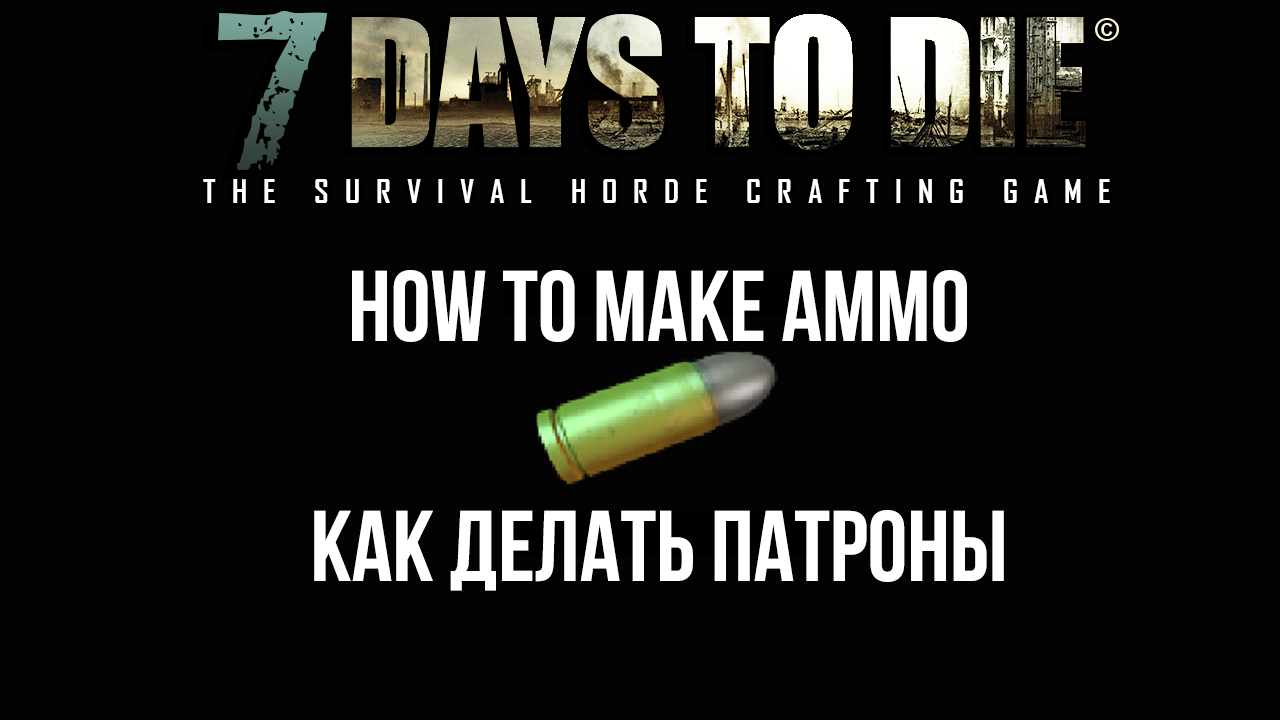 Crafting ammo / Как делать патроны for 7 Days to Die