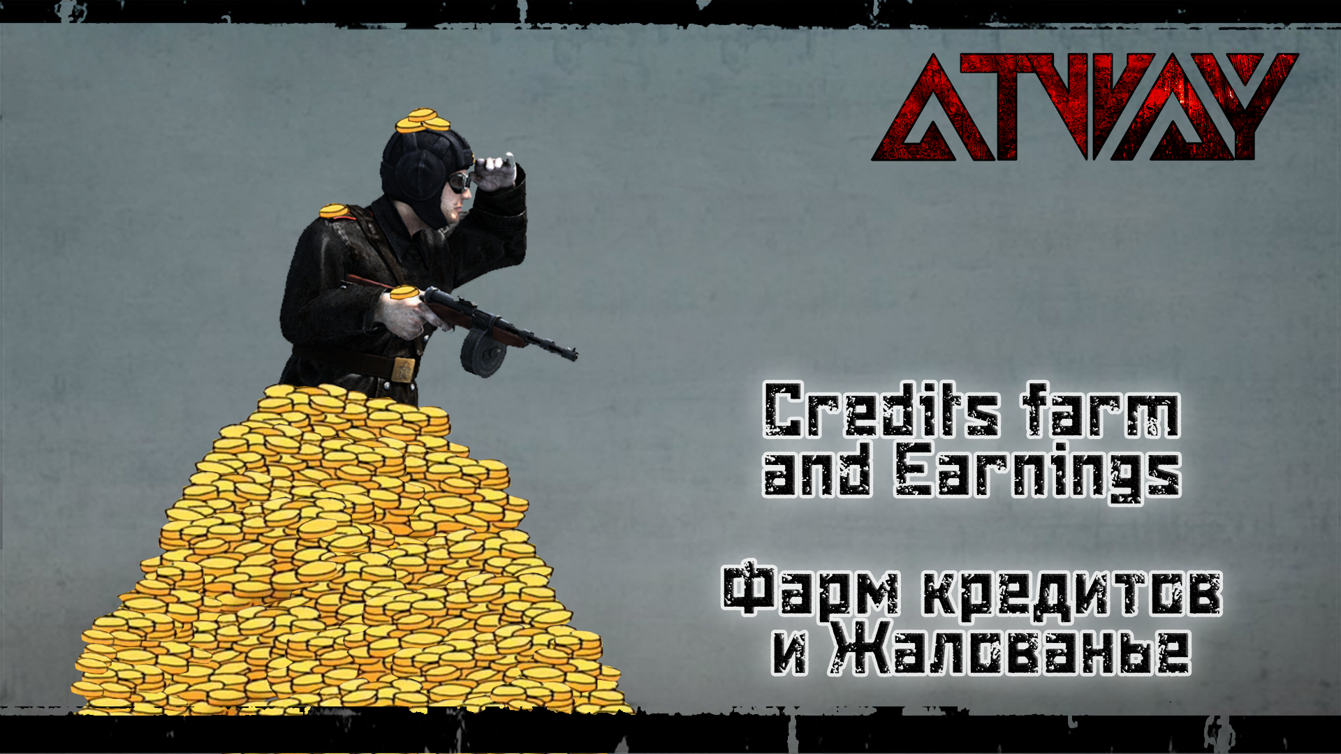 Credits Farm and Salary. Фарм кредитов и жалованье for Heroes & Generals