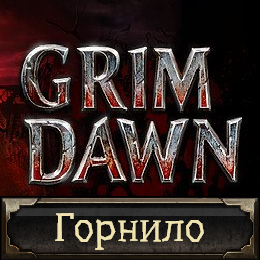 Дополнение Горнило (Crucible) for Grim Dawn