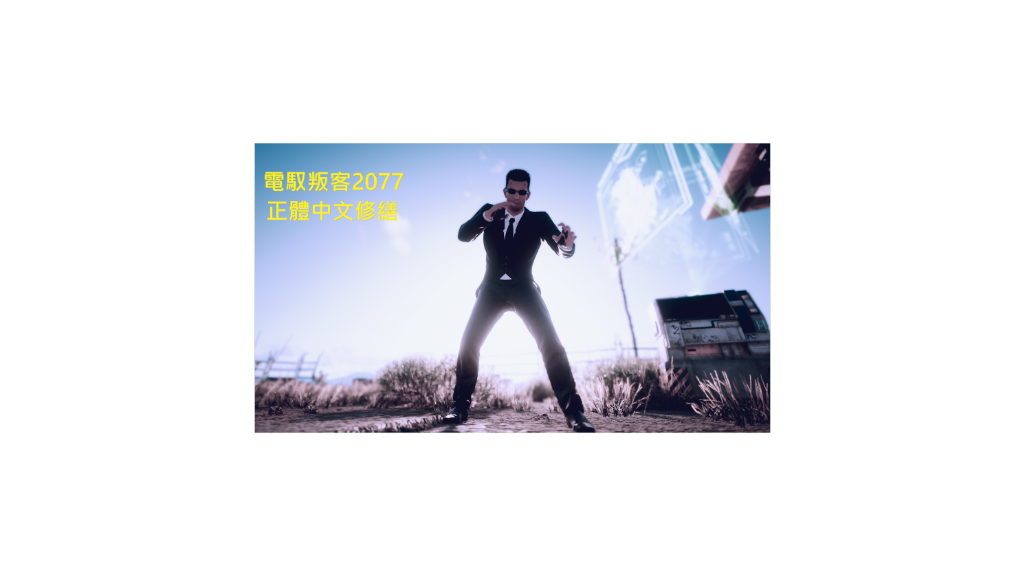 Cyberpunk 2077-Traditional Chinese Fix(電馭叛客2077 正體中文修繕) for Cyberpunk 2077