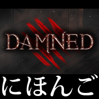 Damned 日本語簡易ガイド (Japanese guide) for Damned