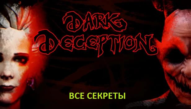 Все ачивки в Dark Deception доступные на данный момент for Dark Deception