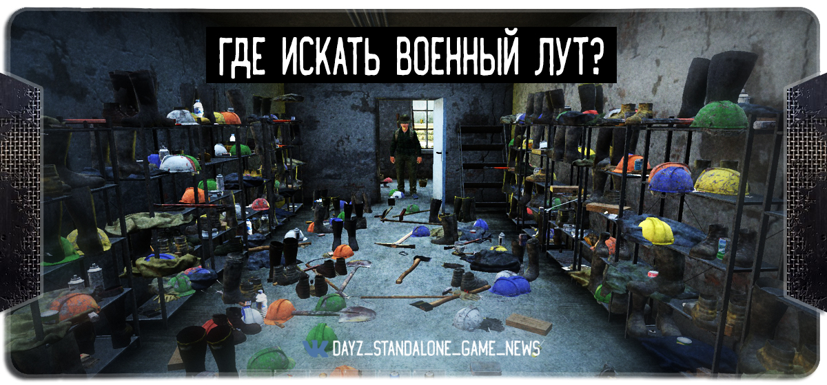 [Гайд для новичков и не только] Где искать военный лут в Dayz Standalone? for DayZ