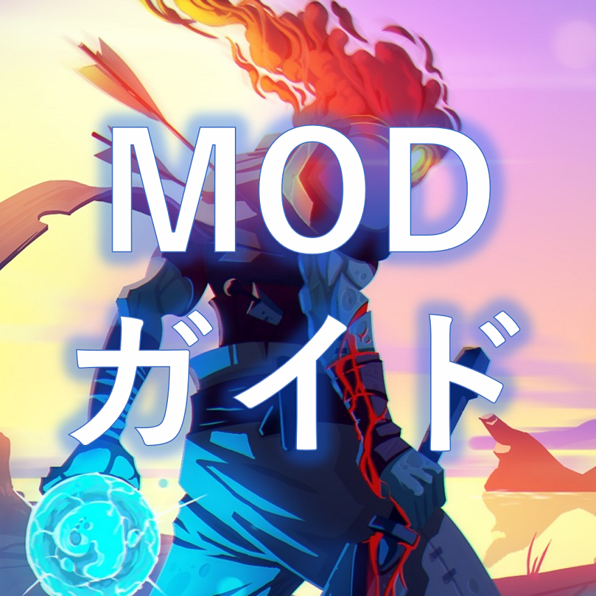 Dead Cells MODドキュメント（2018年8月4日更新） for Dead Cells