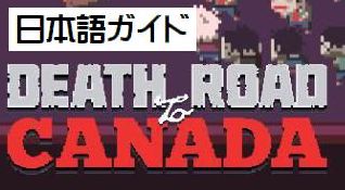 Death Road to Canada 日本語ガイドメモ for Death Road to Canada