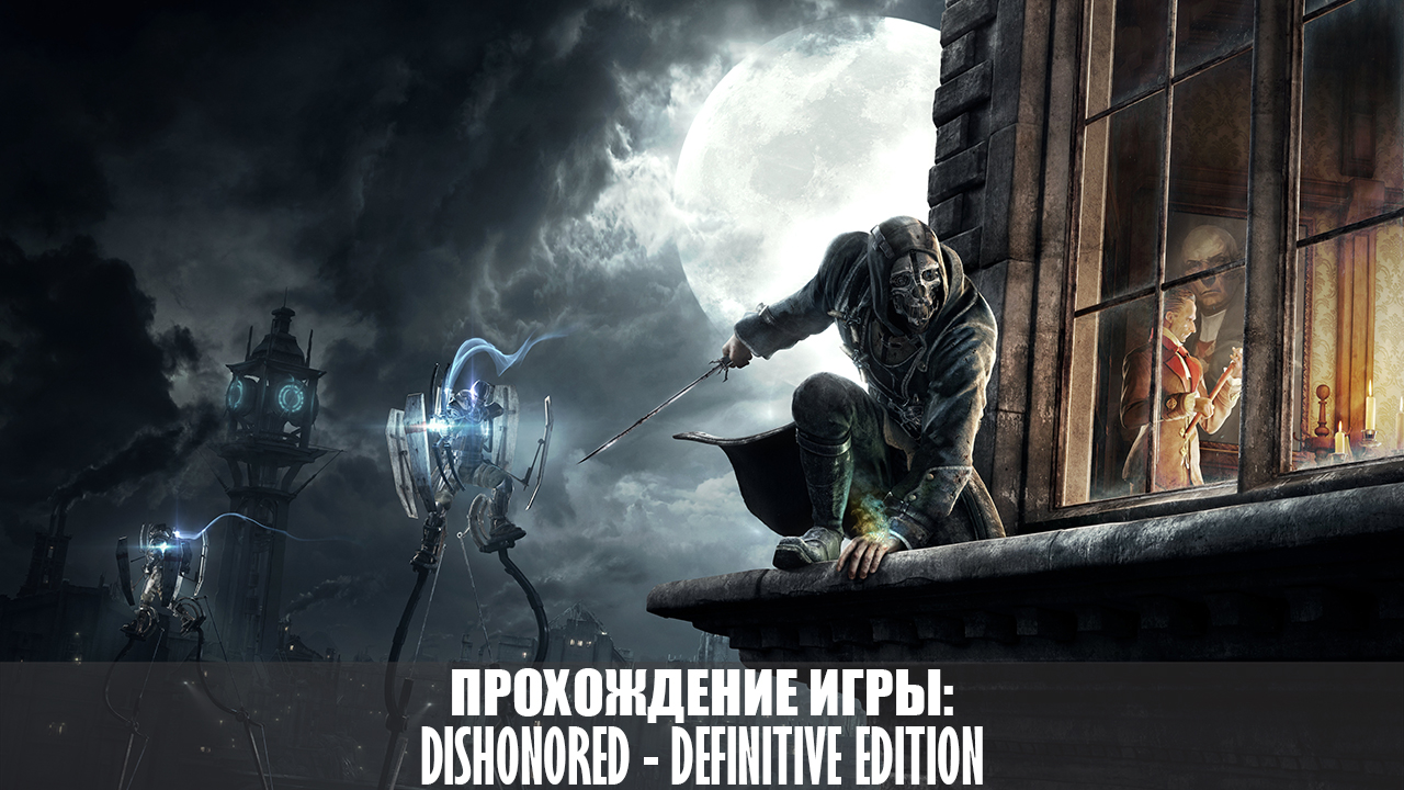 Прохождение Dishonored - Definitive Edition |1080p60fps| |No Commentary| for Dishonored RHCP