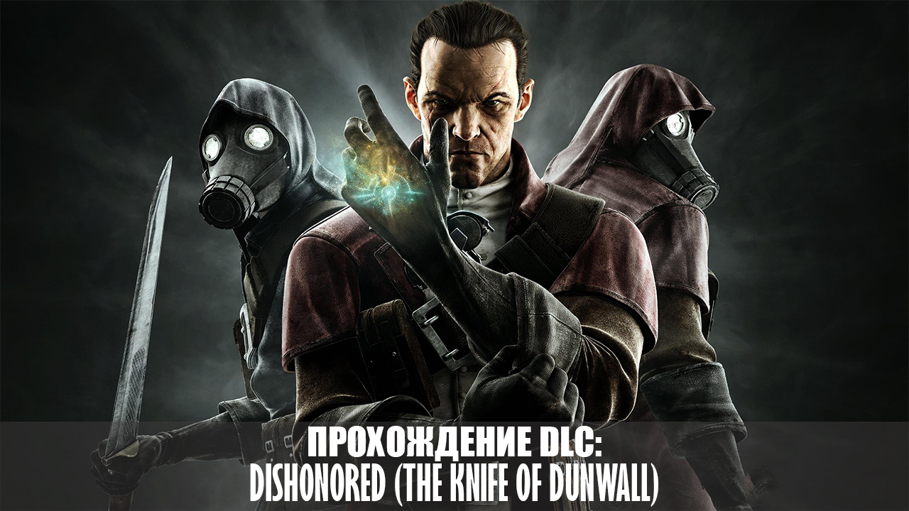 Прохождение Dishonored (The Knife of Dunwall) for Dishonored RHCP