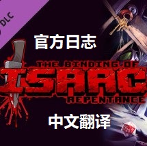 忏悔DLC 官方更新日志 中文翻译 for The Binding of Isaac: Rebirth