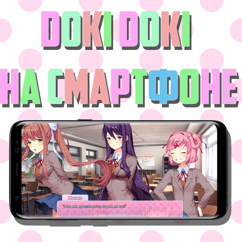 Doki Doki на смартфон и на русском. (Андроид) for Doki Doki Literature Club