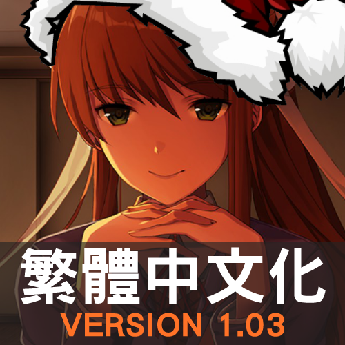 Doki Doki Literature Club! 繁體中文化模組 v1.03 for Doki Doki Literature Club