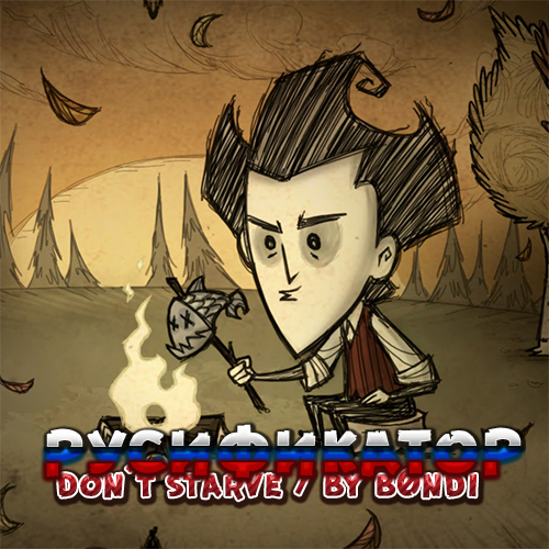 Русификатор Don't Starve / Russian language in the game Don't Starve | By B0ndi for Don't Starve