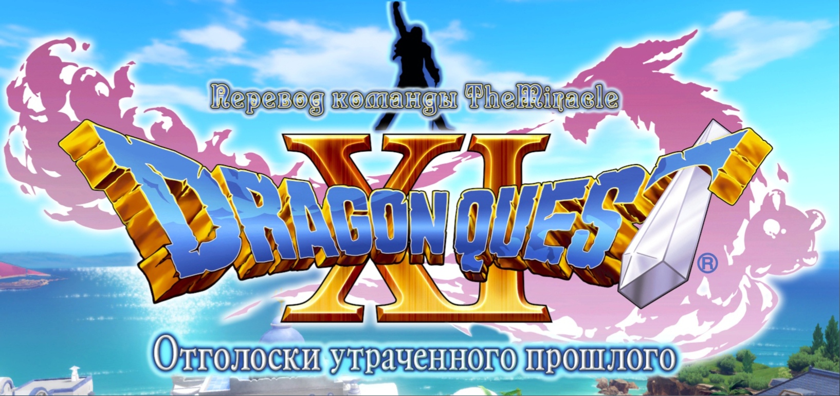 Русификатор DRAGON QUEST® XI: Echoes of an Elusive Age от The Miracle for DRAGON QUEST® XI: Echoes of an Elusive Age™