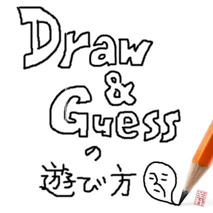 Draw&Guess の遊び方 for Draw & Guess