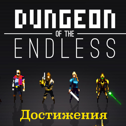 Dungeon of the Endless достижения (RUS) for Dungeon of the ENDLESS™