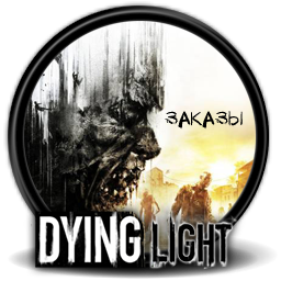 Гайд по выполнению заданий "Заказы" в игре Dying Light + DLC "The Following" for Dying Light