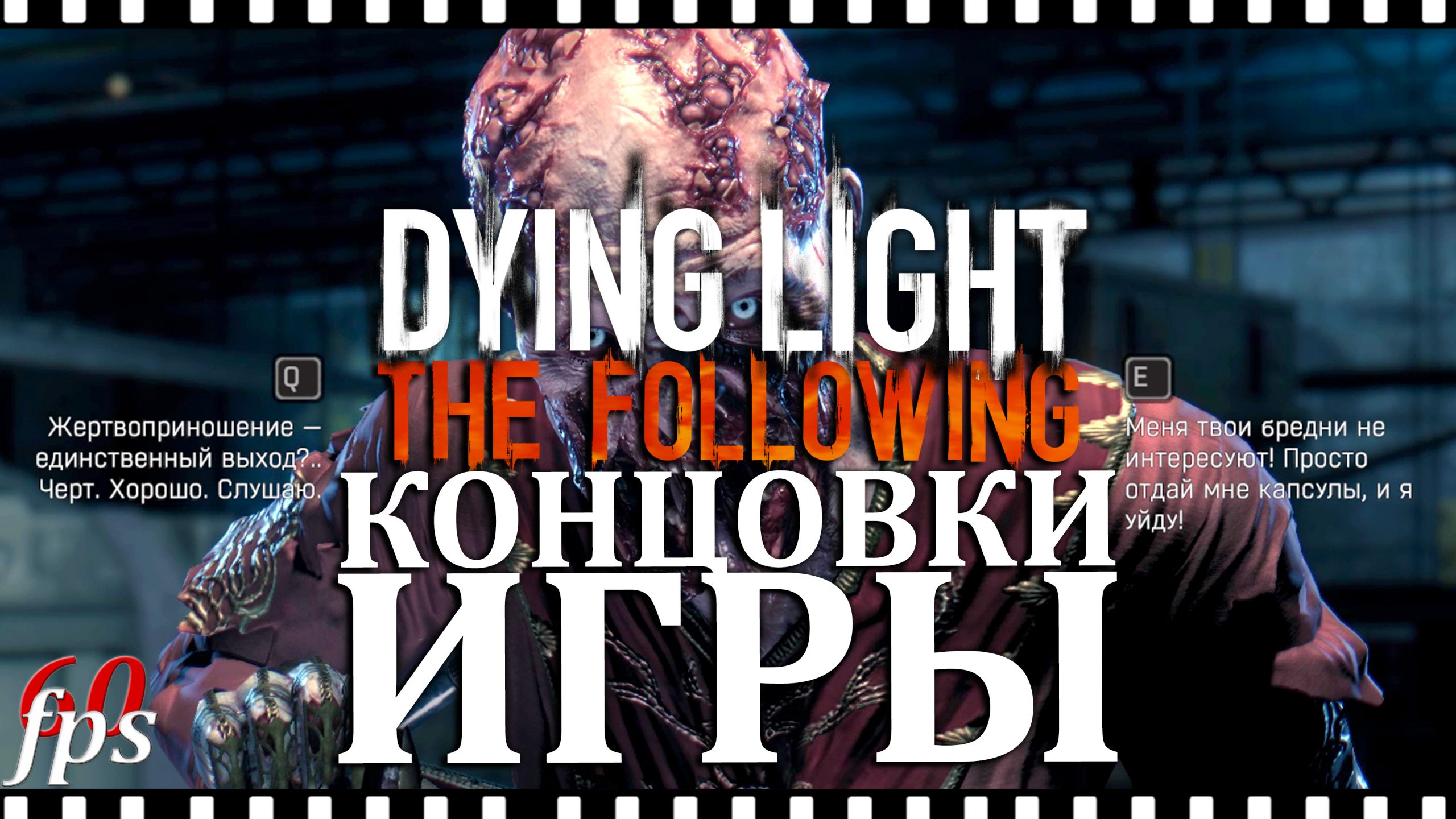 Все концовки Dying Light The Following for Dying Light