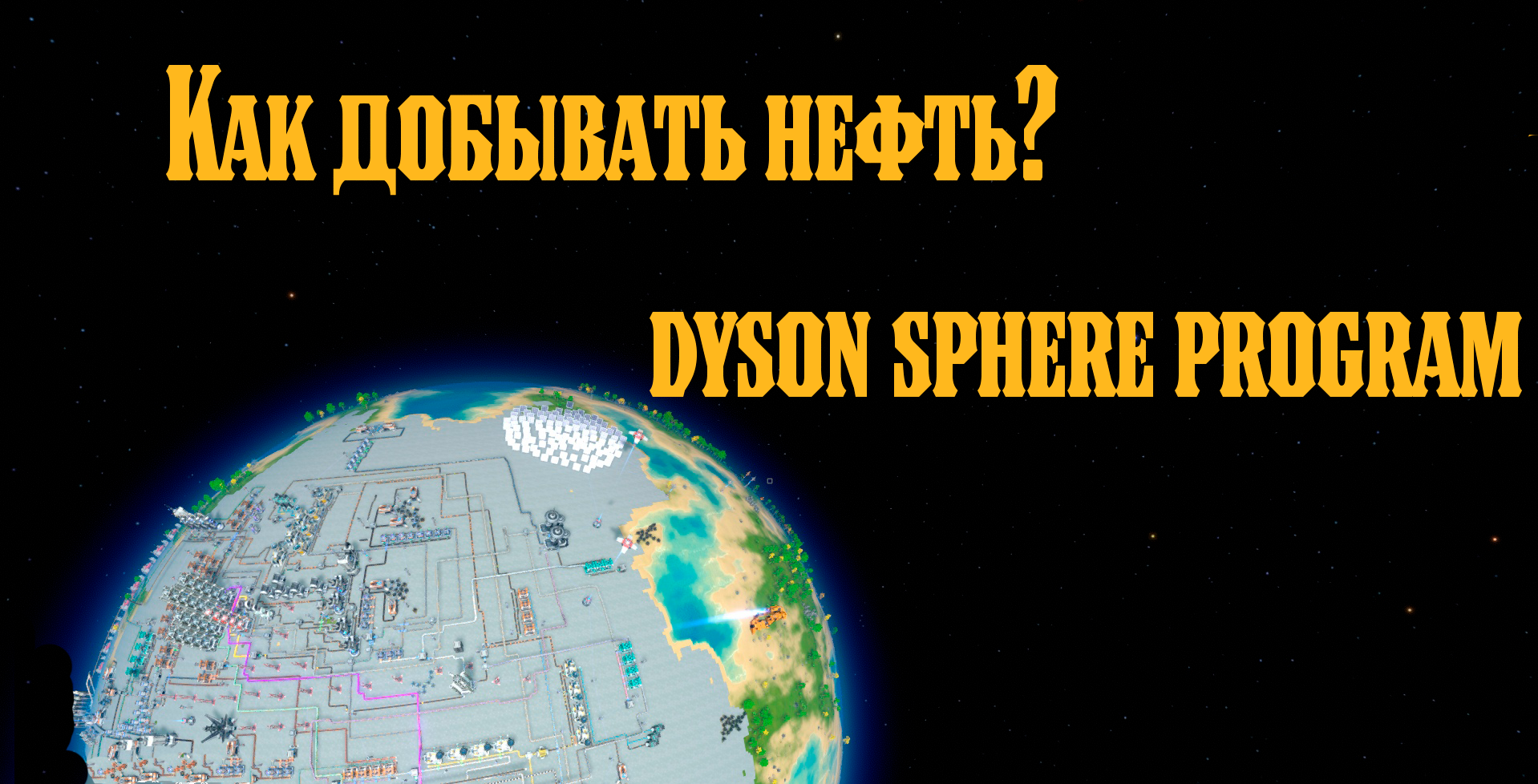 Dyson Sphere Program/Вопросы и ответы for Dyson Sphere Program