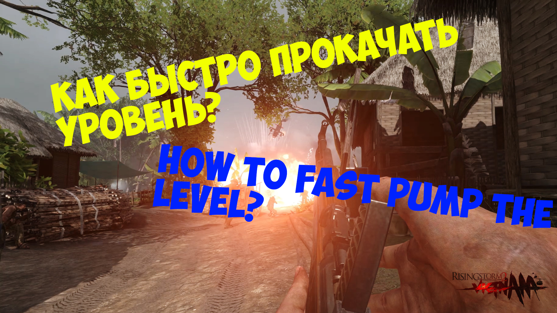 EN|RU  Как быстро поднять уровень в Rising Storm 2 Vietnam? How to fast raise the level? for Rising Storm 2: Vietnam