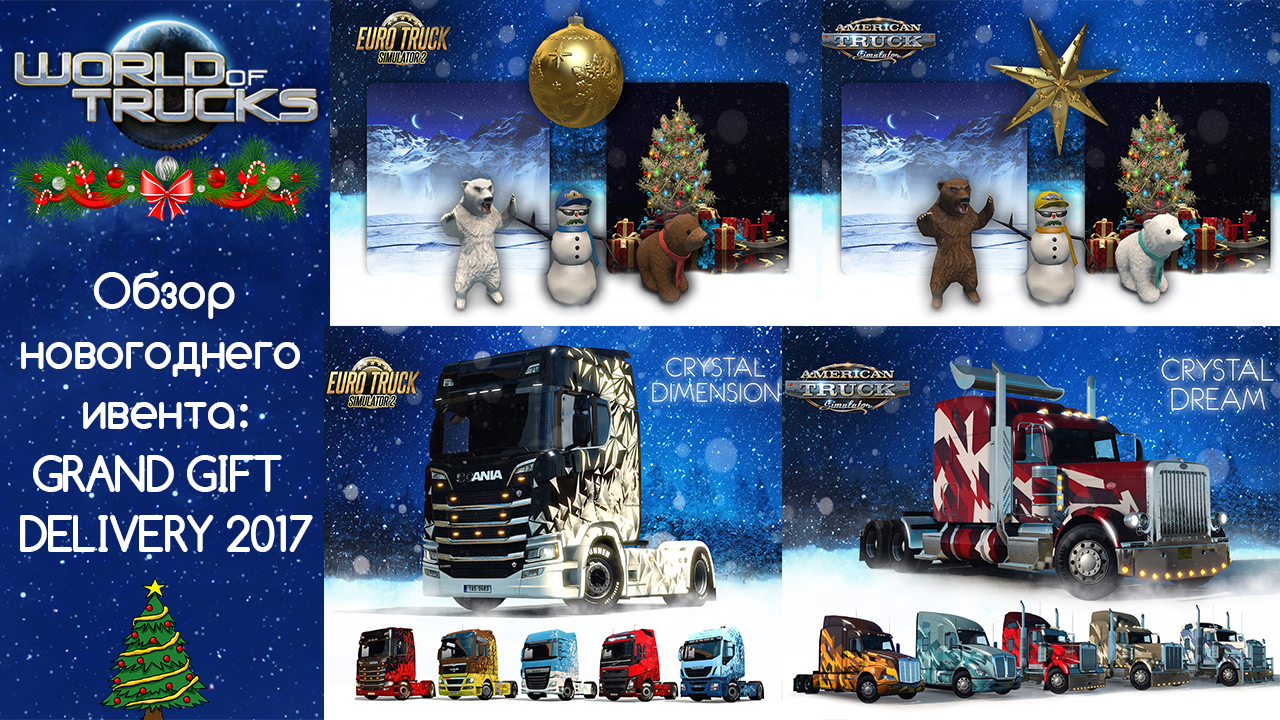 ETS2/ATS:обзор новогоднего ивента GRAND GIFT DELIVERY 2017! 🎄🎁 for American Truck Simulator
