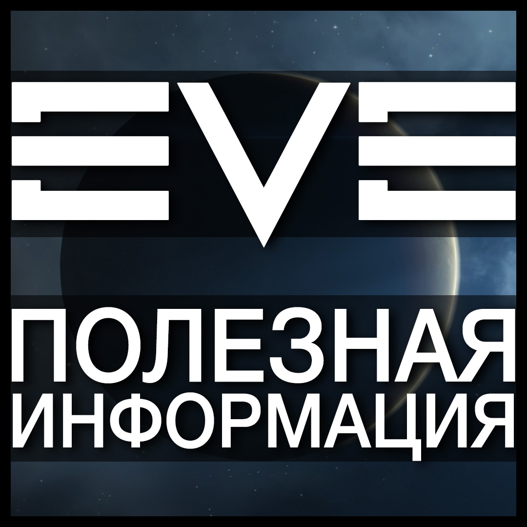 Полезная информация EVE Online for EVE Online