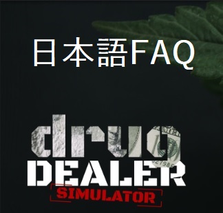 新人売人のためのFAQ for Drug Dealer Simulator