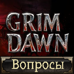 FAQ: Ответы на ваши вопросы for Grim Dawn