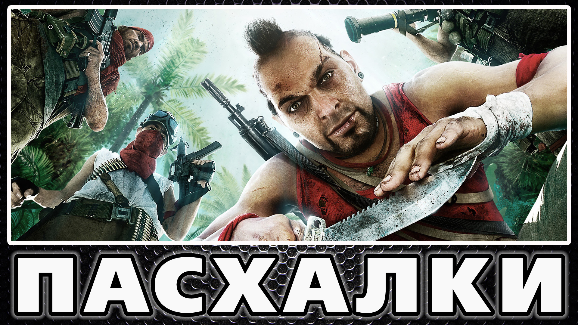 Пасхалки в Far Cry 3 [Easter Eggs] for Far Cry® 3