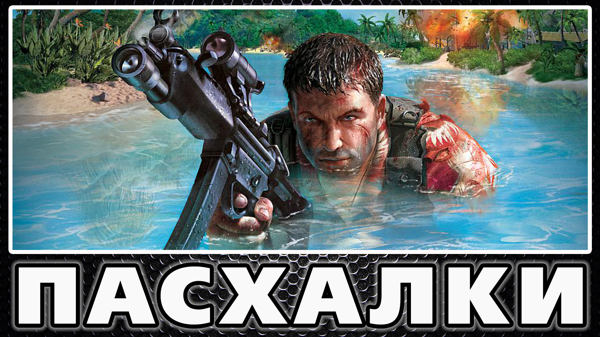 Пасхалки в Far Cry [Easter Eggs] for Far Cry