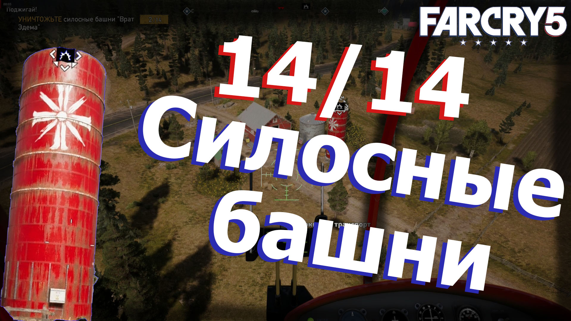 Far Сry 5 Все силосные башни 14 из 14 Поджигай Регион Иоанна for Far Cry 5