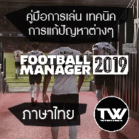 คู่มือ Football Manager 2019 และวิธีการแก้ปัญหาต่างๆ for Football Manager 2019