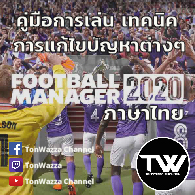 คู่มือ Football Manager 2020 และวิธีการแก้ปัญหาต่างๆ for Football Manager 2020