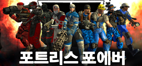 포트리스 포에버 (Fortress Forever) 한국어 패치 for Fortress Forever